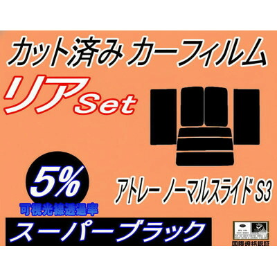 【ふるさと納税】リア (b) アトレー ノーマルスライド S3 (5%) カット済み カーフィルム S320G【1713557】 4,970円
