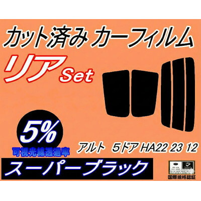 【ふるさと納税】リア (s) アルト 5ドア HA22 23 12 (5%) カット済み カーフィルム HA22S【1713579】