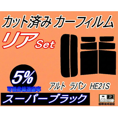 【ふるさと納税】リア (s) アルトラパン HE21S (5%) カット済み カーフィルム ラパン HE21系【1713585】