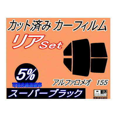 【ふるさと納税】リア (b) アルファロメオ 155 (5%) カット済み カーフィルム 167A1E 167A2E【1713936】