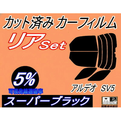 【ふるさと納税】リア (b) アルデオ SV5 (5%) カット済み カーフィルム SV50G SV55G V5系【1713949】