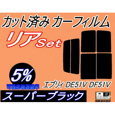 【ふるさと納税】リア (b) エブリィ DE51V DF51V (5%) カット済み カーフィルム エブリー バン【1714145】