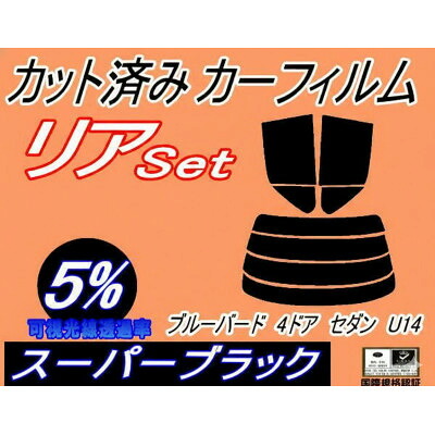 【ふるさと納税】リア (s) ブルーバード 4ドア セダン U14 (5%) カット済み カーフィルム SU14【1714544】