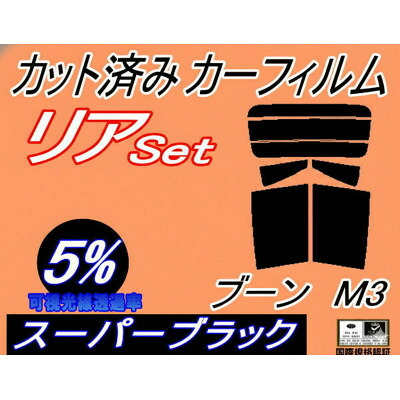 【ふるさと納税】リア (b) ブーン M3 (5%) カット済み カーフィルム M300S M301SS M312S【1714553】