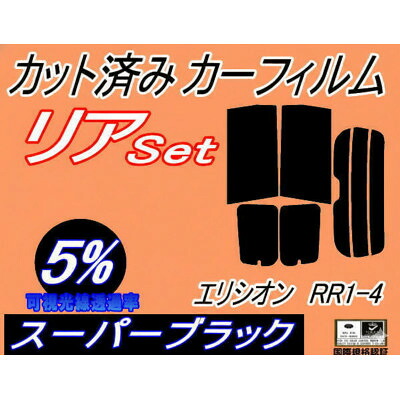 【ふるさと納税】リア (b) エリシオン RR1-4 (5%) カット済み カーフィルム RR1 RR2 RR3【1714570】