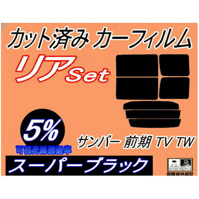 【ふるさと納税】リア (b) サンバー 前期 TV TW (5%) カット済み カーフィルム TV1 TV2 TW1【1714936】