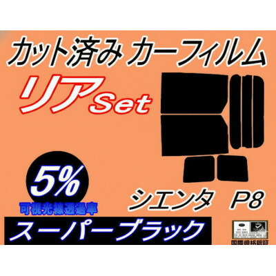 【ふるさと納税】リア (b) シエンタ P8 (5%) カット済み カーフィルム NCP81G NCP85G 80系【1714937】