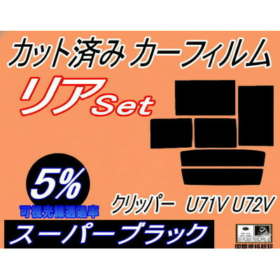 【ふるさと納税】リア (b) クリッパー U71V U72V (5%) カット済み カーフィルム クリッパーバン【1715022】