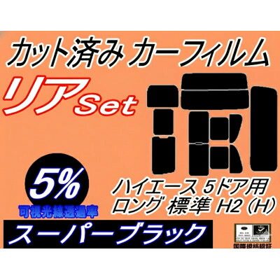 【ふるさと納税】リア (b) ハイエース 5ドア ロング 標準 H2 Htype (5%) カット済み カーフィルム【1715025】