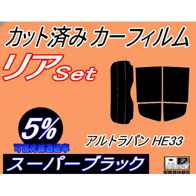 【ふるさと納税】リア (s) アルトラパン HE33S (5%) カット済み カーフィルム ラパン HE33系【1715033】
