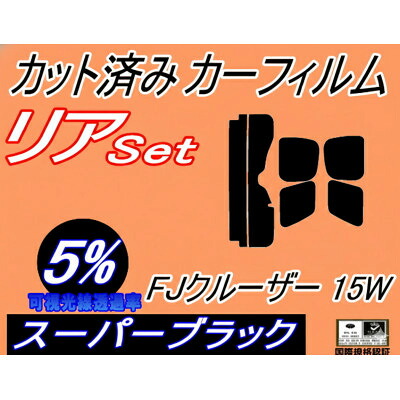 【ふるさと納税】リア (s) FJクルーザー 15W (5%) カット済み カーフィルム GSJ15W トヨタ用【1715063】