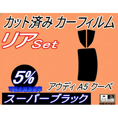 【ふるさと納税】リア (b) アウディ A5 クーペ (5%) カット済み カーフィルム F5CYRF アウディ用【1715463】