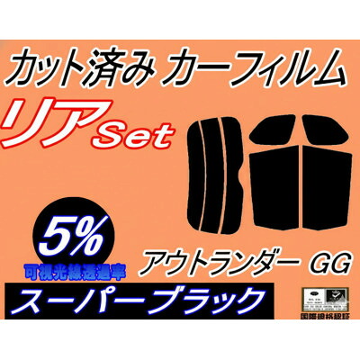 【ふるさと納税】リア (s) アウトランダー GG (5%) カット済み カーフィルム GG2W PHEV ミツビシ【1715465】