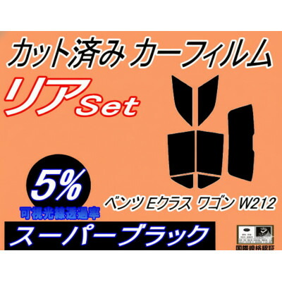 【ふるさと納税】リア (s) ベンツ Eクラス ワゴン W212 (5%) カット済み カーフィルム E220【1715552】