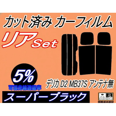 【ふるさと納税】リア (s) デリカ D2 MB37S アンテナ無 (5%) カット済み カーフィルム MA37S【1715998】