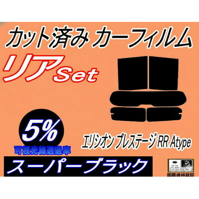 【ふるさと納税】リア (s) エリシオン プレステージ RR Atype (5%) カット済み カーフィルム RR1【1716073】