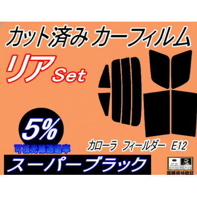 【ふるさと納税】リア (s) カローラフィールダー E12 (5%) カット済み カーフィルム ZZE122【1718162】