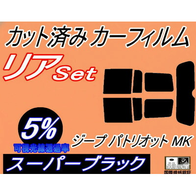 【ふるさと納税】リア (s) ジープ パトリオット MK (5%) カット済み カーフィルム Jeep MK74【1718190】