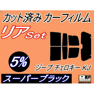 【ふるさと納税】リア (s) ジープ チェロキー KJ (5%) カット済み カーフィルム Jeep KJ37【1718195】｜大阪府和泉市