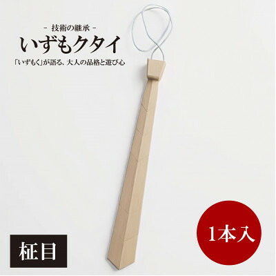 【ふるさと納税】和泉市内産木材「いずもく」を使用! 木のネクタイ「いずもクタイ」 柾目【1718261】｜大阪府和泉市