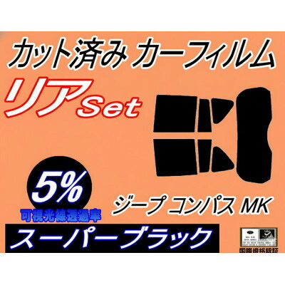 【ふるさと納税】リア (s) ジープ コンパス MK (5%) カット済み カーフィルム Jeep MK49【1718277】｜大阪府和泉市