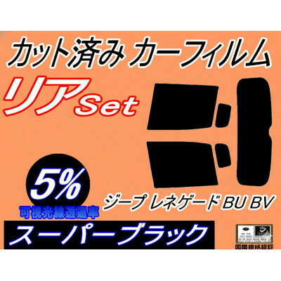 【ふるさと納税】リア (s) ジープ レネゲード BU BV (5%) カット済み カーフィルム BU14 BU24【1718281】