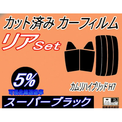 【ふるさと納税】リア (s) カムリハイブリッド H7 (5%) カット済み カーフィルム AXVH70 トヨタ用【1718285】