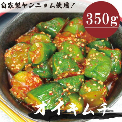 【ふるさと納税】オイキムチ(350g)きゅうりキムチ　専用パック　慶尚北道英陽産の唐辛子使用!自家製ヤンニョム　漬物【配送不可地域：離島】【1718990】