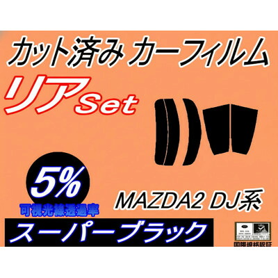【ふるさと納税】リア (s) MAZDA2 DJ系 (5%) カット済み カーフィルム DJLFS DJLAS【1719546】｜大阪府和泉市