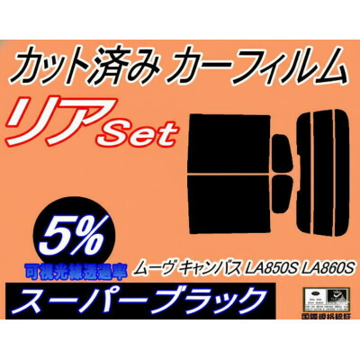 【ふるさと納税】リア (s) ムーヴ キャンバス LA850S LA860S (5%) カット済み カーフィルム【1719564】