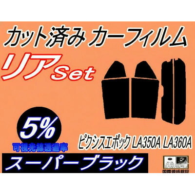 【ふるさと納税】リア (s) ピクシスエポック LA350A LA360A (5%) カット済み カーフィルム【1719612】