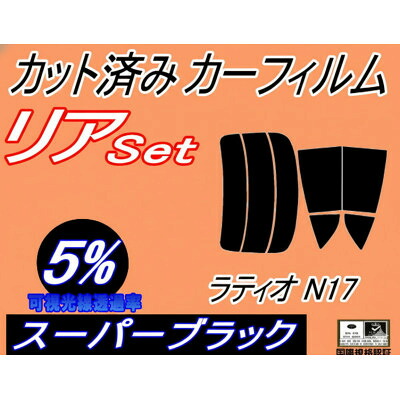 【ふるさと納税】リア (s) ラティオ N17 (5%) カット済み カーフィルム N17系 ニッサン用【1719628】