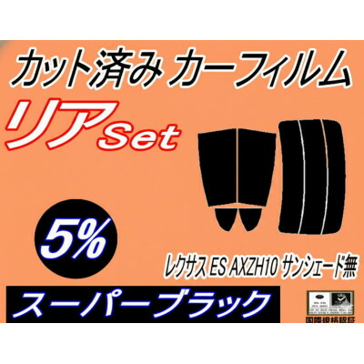 【ふるさと納税】リア (s) レクサス ES AXZH10 サンシェード無 (5%) カット済み カーフィルム【1719648】