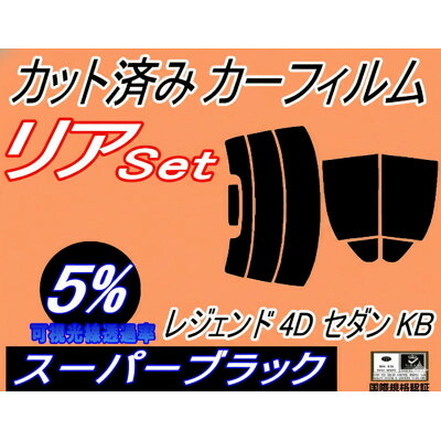 【ふるさと納税】リア (s) レジェンド 4ドア セダン KB (5%) カット済み カーフィルム KB1 KB2【1720081】