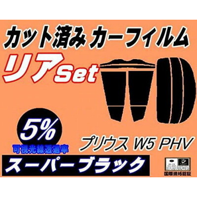 【ふるさと納税】リア (s) プリウス W5 PHV (5%) カット済み カーフィルム ZVW52 トヨタ用【1720531】