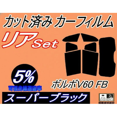 【ふるさと納税】リア (s) ボルボ V60 FB ワゴン (5%) カット済み カーフィルム FB4164T【1720602】