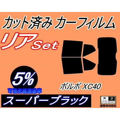 【ふるさと納税】リア (b) ボルボ XC40 (5%) カット済み カーフィルム XB420TXCM【1721224】|大阪府和泉市