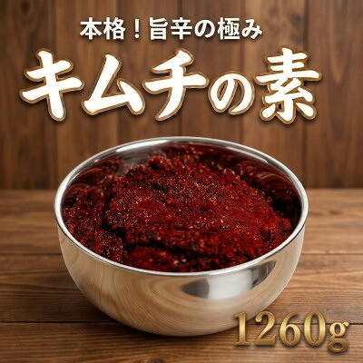 【ふるさと納税】これ一本でプロの味!【自家製】キムチの素(420g×3パック)慶尚北道英陽産の唐辛子使用!【配送不可地域：離島】【1722762】 8,140円
