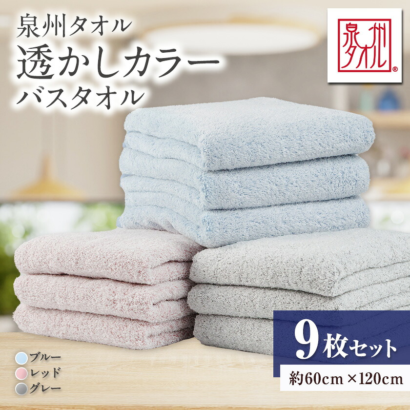 【ふるさと納税】●【日本製】 透かしカラーバスタオル　レッド・ブルー・グレー 9枚セット【1724594】｜大阪府和泉市
