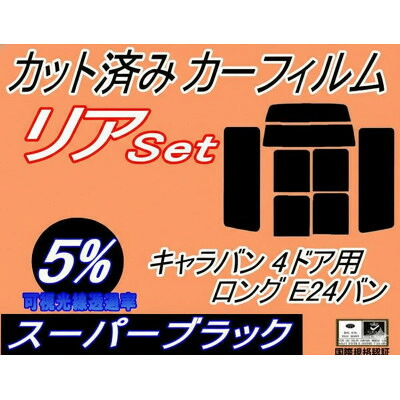 【ふるさと納税】リア (b) キャラバン 4ドア ロング E24 バン ゴム 前7枚(5%)カット済み カーフィルム【1714094】