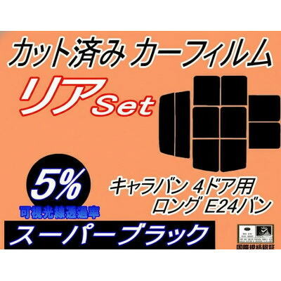 【ふるさと納税】リア (b) キャラバン 4ドア ロング E24 バン 接着 9枚(5%)カット済み カーフィルム【1714113】