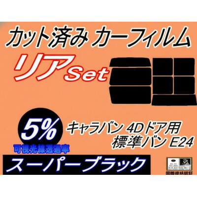 【ふるさと納税】リア (b) キャラバン 4ドア 標準 バン E24 ゴム 前7枚(5%)カット済み カーフィルム【1714134】
