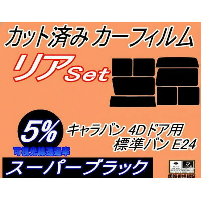【ふるさと納税】リア(b) キャラバン 4ドア 標準 バン E24 接着 前7枚 (5%) カット済み カーフィルム【1714138】