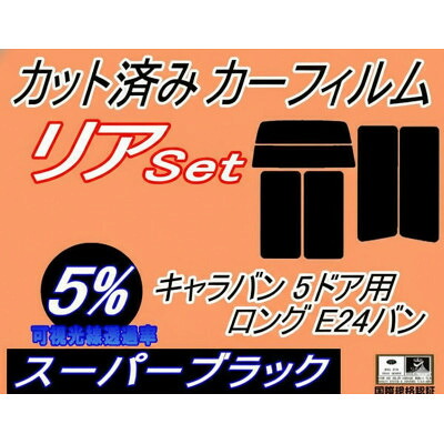 【ふるさと納税】リア (b) キャラバン 5ドア ロング E24 バン ゴム 5枚 (5%)カット済み カーフィルム【1714155】