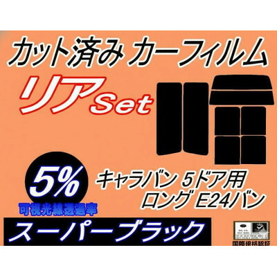 【ふるさと納税】リア(b) キャラバン 5ドア ロング E24 バン ゴム 前7枚 (5%)カット済み カーフィルム【1714248】 11,360円