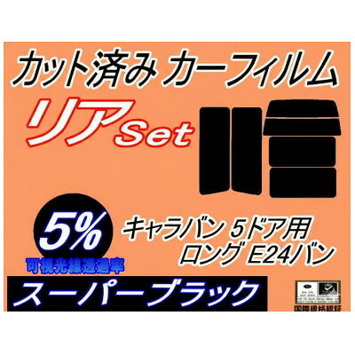 【ふるさと納税】リア (b) キャラバン 5ドア ロング E24 バン 接着 5枚 (5%)カット済み カーフィルム【1714254】