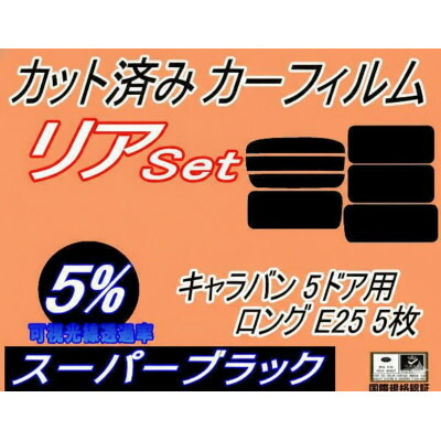 【ふるさと納税】リア (b) キャラバン 5ドア ロング E25 5枚 (5%) カット済み カーフィルム VWME【1714577】