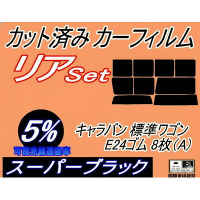 【ふるさと納税】リア (b) キャラバン 標準 ワゴン E24 ゴム 8枚 A (5%) カット済み カーフィルム【1714584】