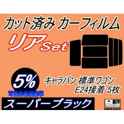 【ふるさと納税】リア (b) キャラバン 標準 ワゴン E24 接着 5枚 (5%) カット済み カーフィルム【1714900】