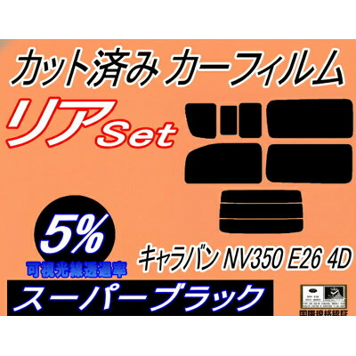 【ふるさと納税】リア (b) キャラバン NV350 E26 4ドア 7枚 (5%) カット済み カーフィルム【1715899】